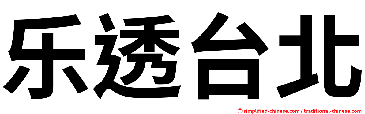 乐透台北