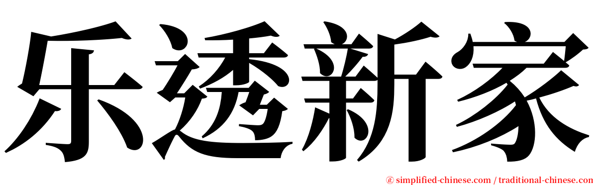 乐透新家 serif font