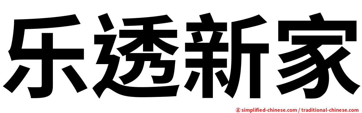 乐透新家