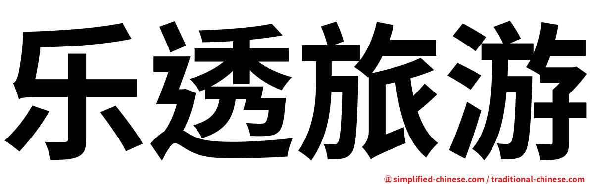 乐透旅游