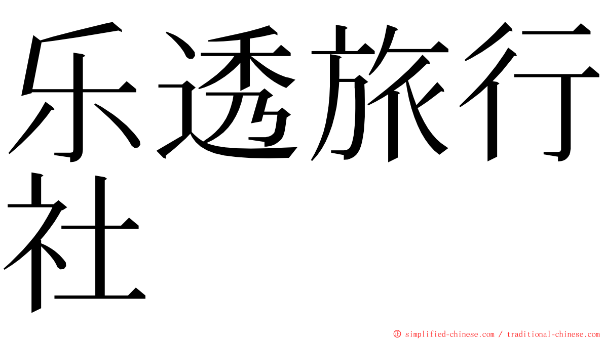 乐透旅行社 ming font