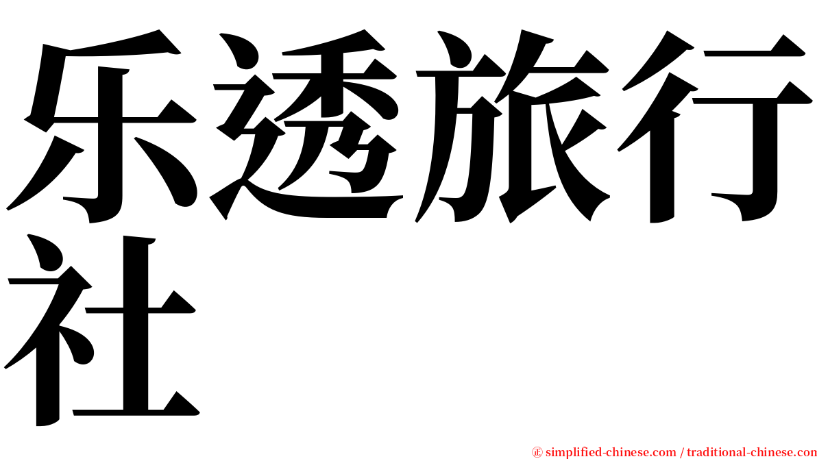 乐透旅行社 serif font