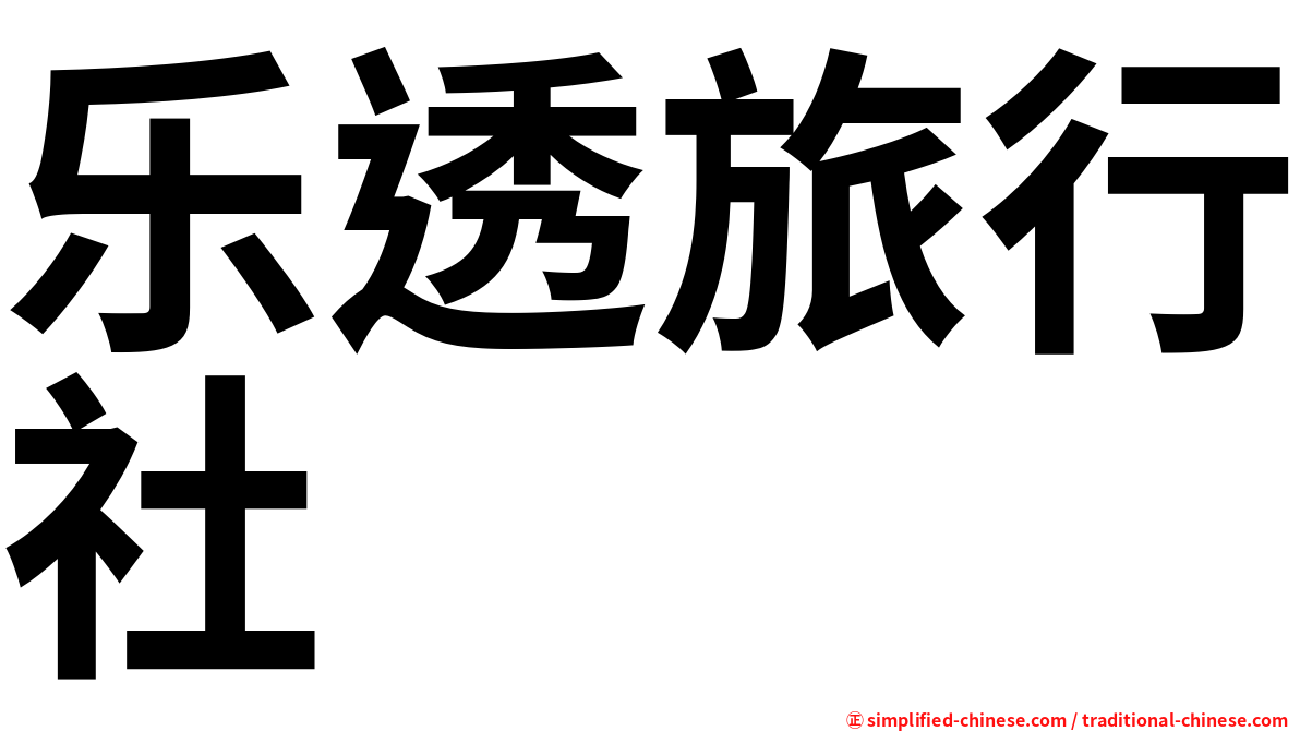 乐透旅行社