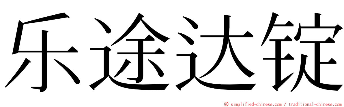 乐途达锭 ming font