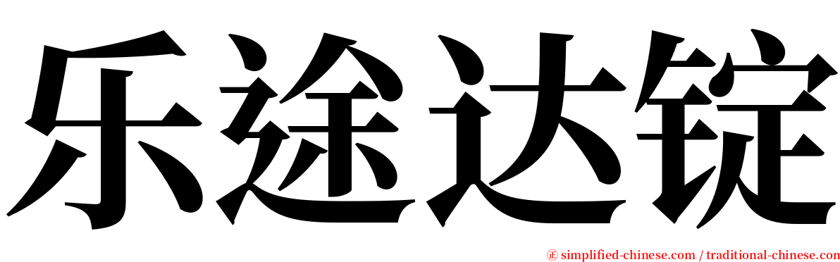 乐途达锭 serif font