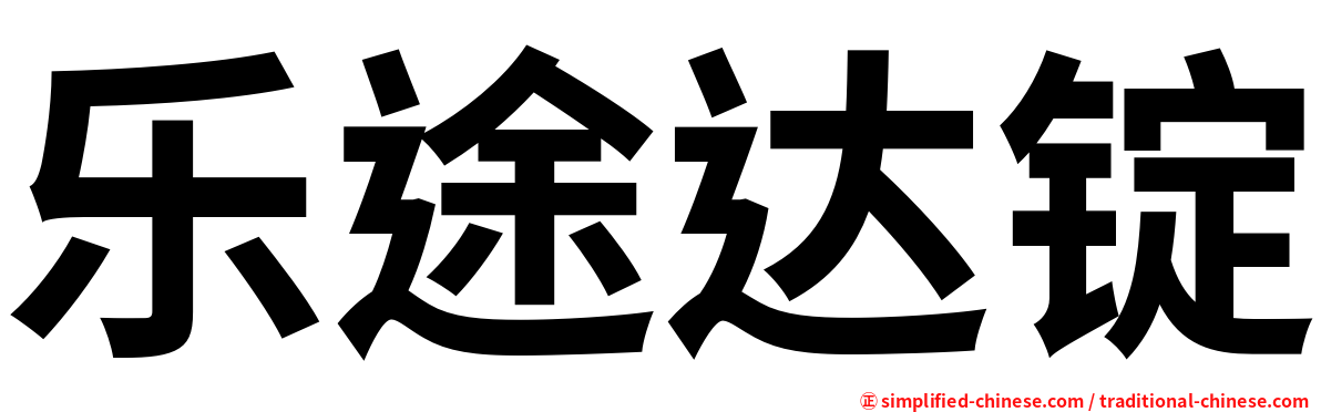 乐途达锭