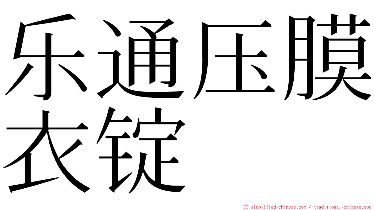 乐通压膜衣锭 ming font