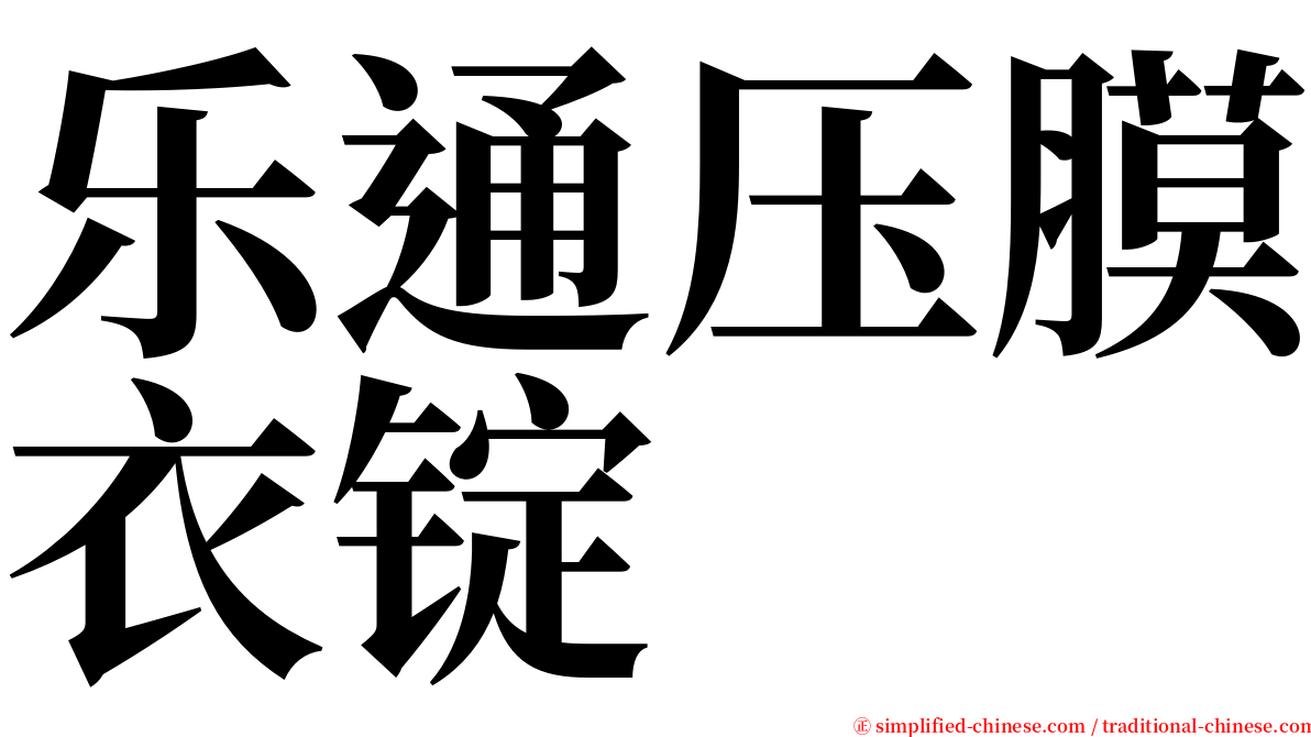 乐通压膜衣锭 serif font