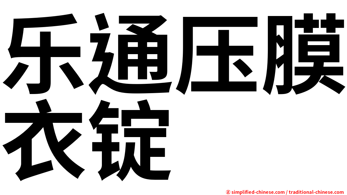 乐通压膜衣锭