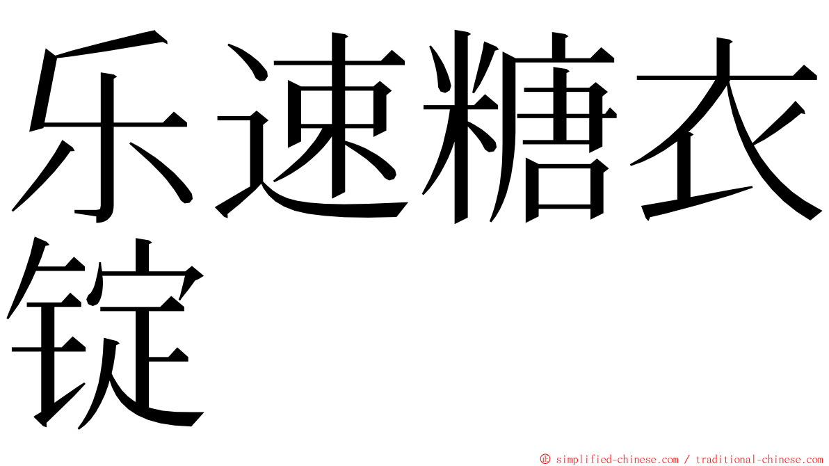 乐速糖衣锭 ming font