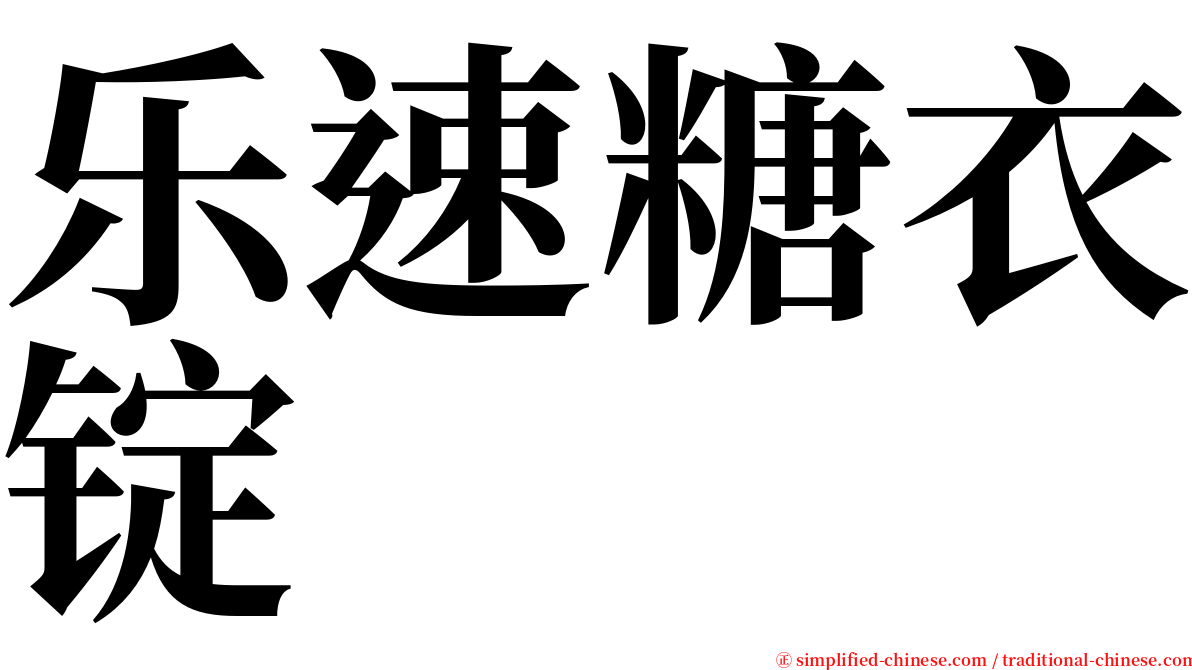 乐速糖衣锭 serif font