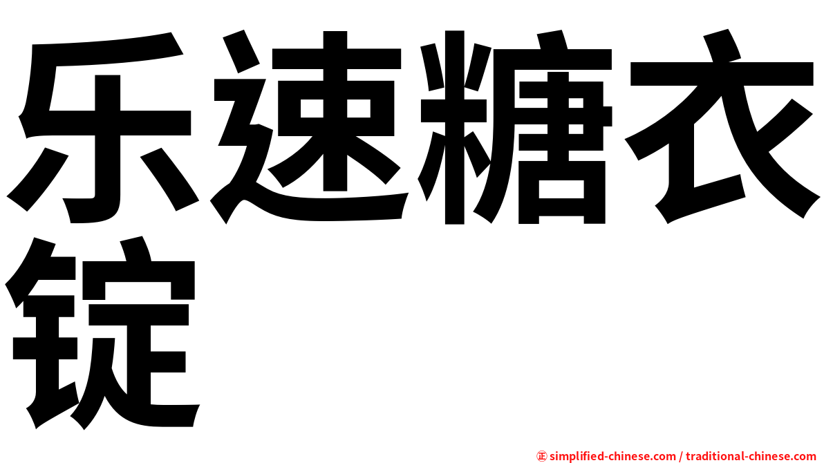 乐速糖衣锭