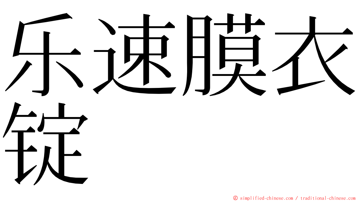 乐速膜衣锭 ming font