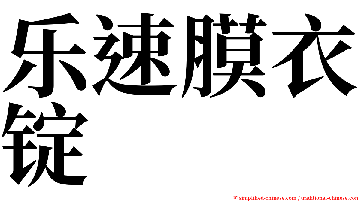 乐速膜衣锭 serif font