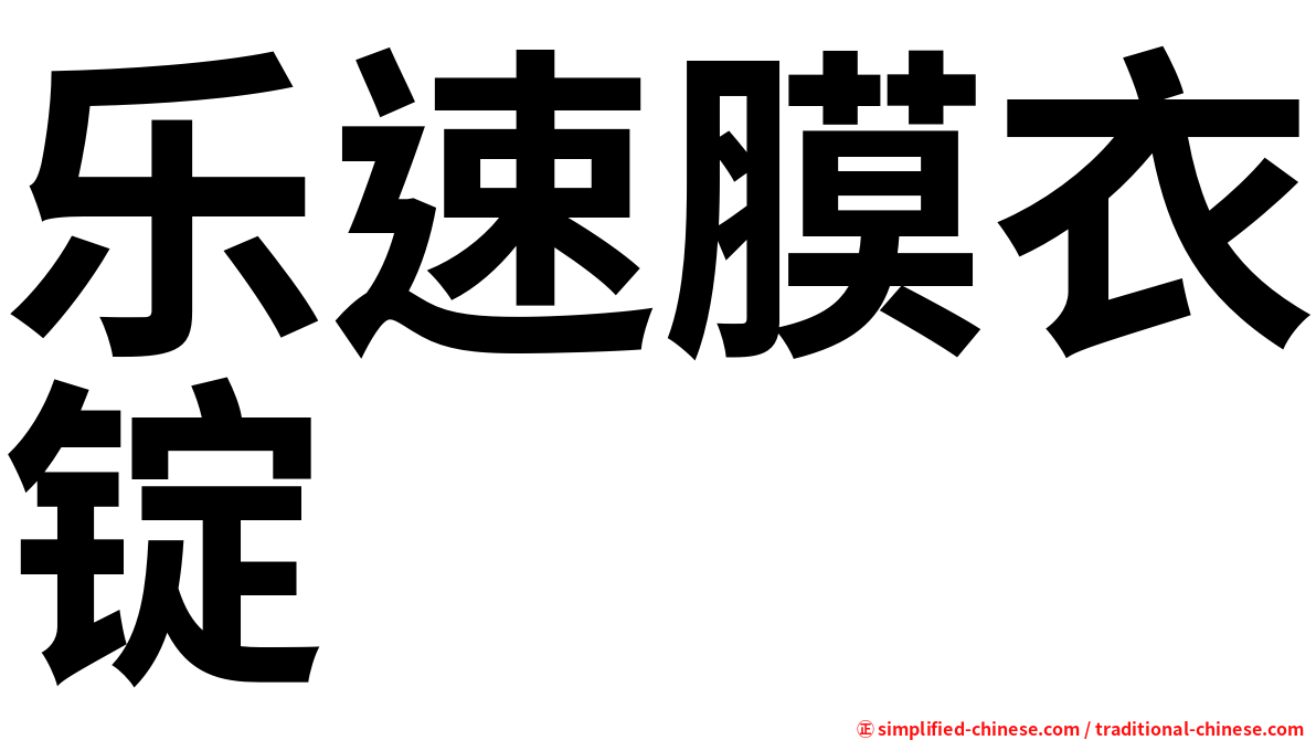 乐速膜衣锭