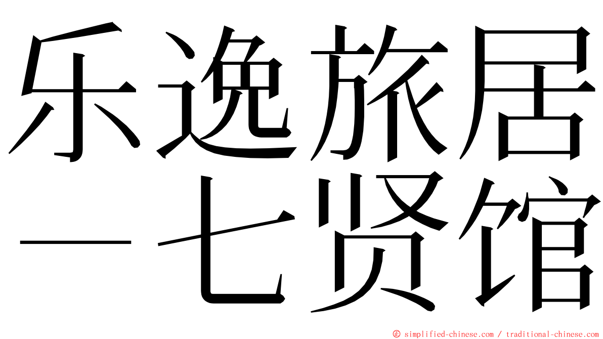 乐逸旅居－七贤馆 ming font