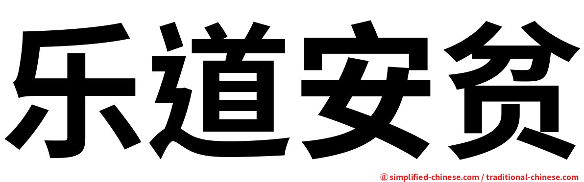 乐道安贫