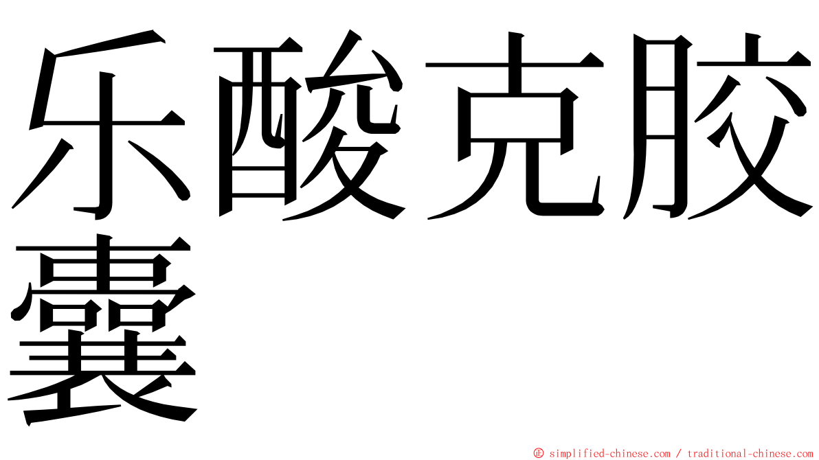 乐酸克胶囊 ming font
