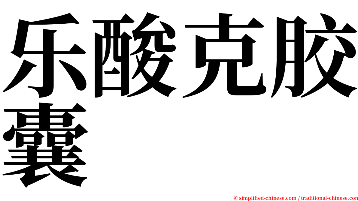 乐酸克胶囊 serif font
