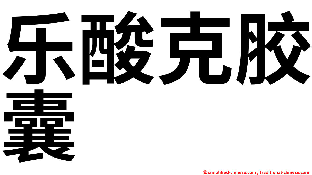 乐酸克胶囊
