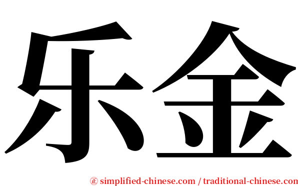 乐金 serif font