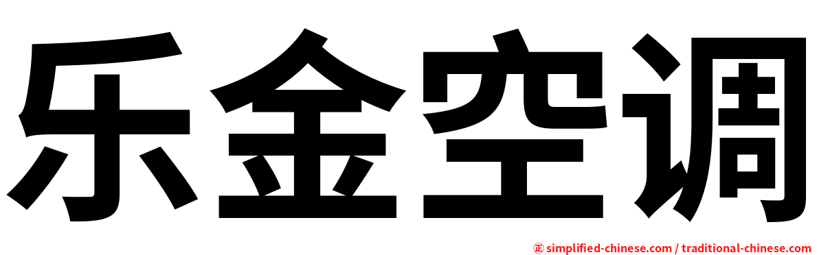 乐金空调
