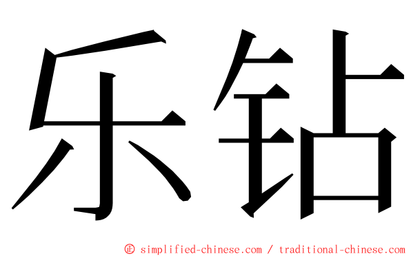 乐钻 ming font