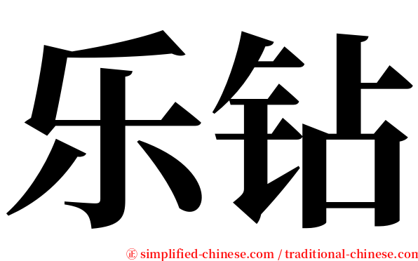 乐钻 serif font