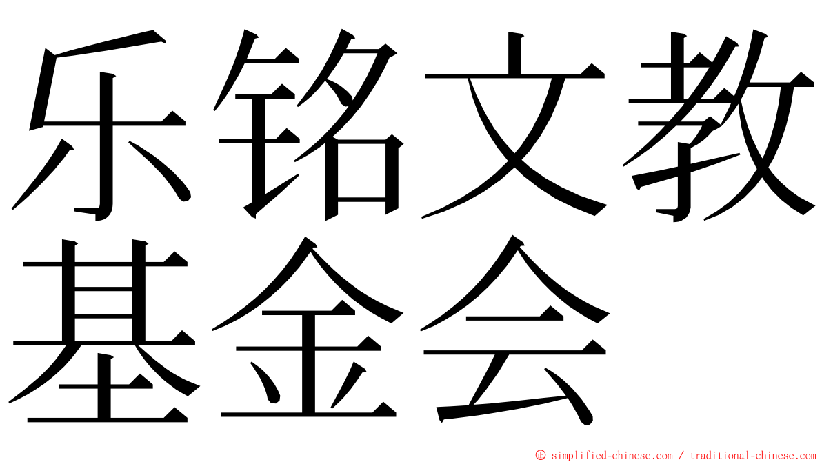 乐铭文教基金会 ming font