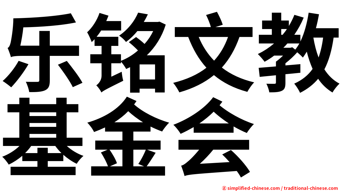 乐铭文教基金会