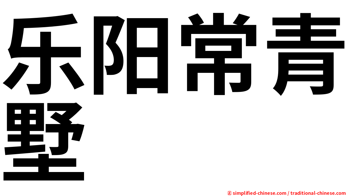 乐阳常青墅
