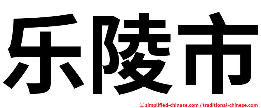 乐陵市