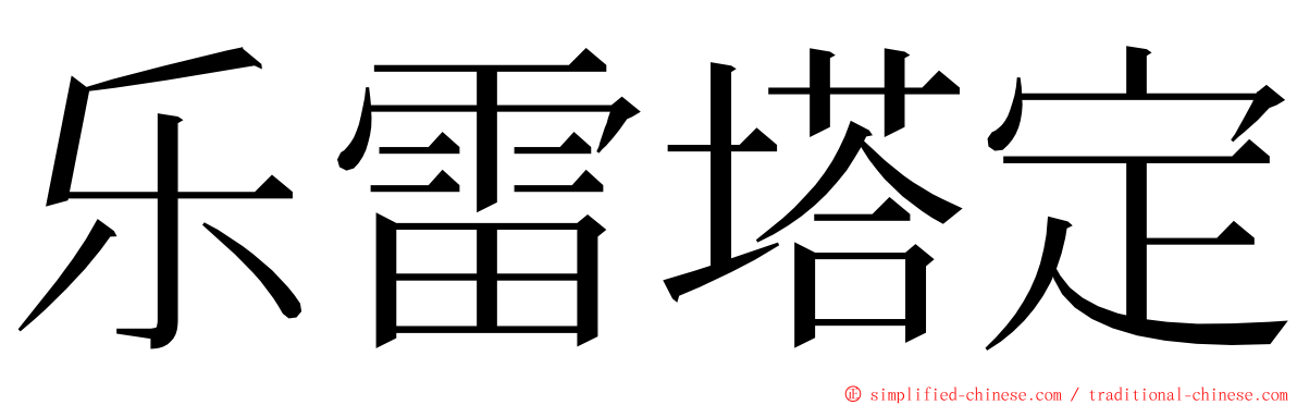 乐雷塔定 ming font