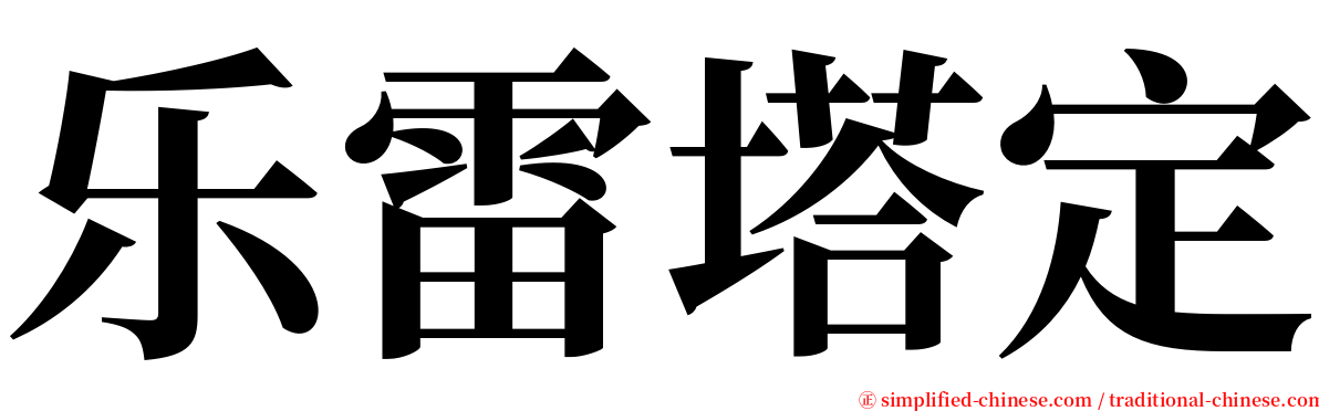 乐雷塔定 serif font