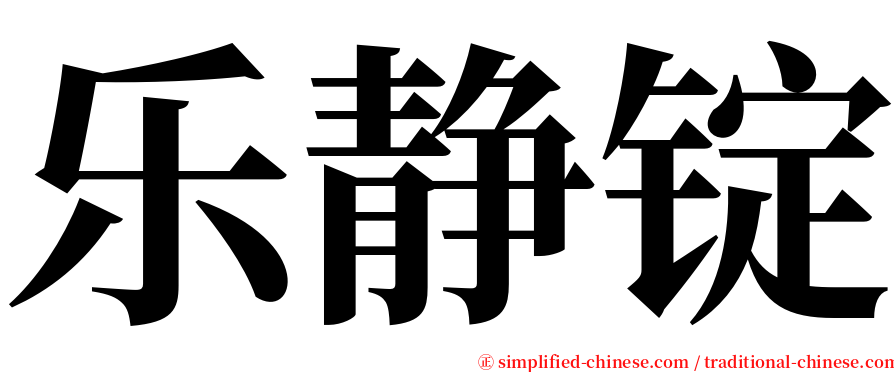 乐静锭 serif font