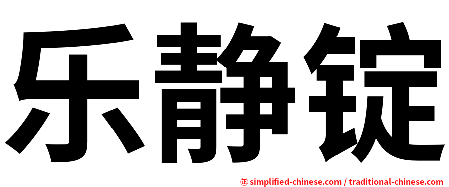 乐静锭