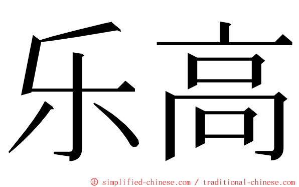 乐高 ming font