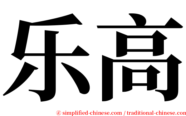 乐高 serif font