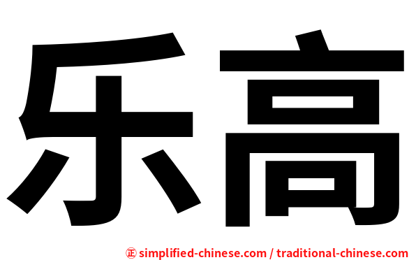 乐高