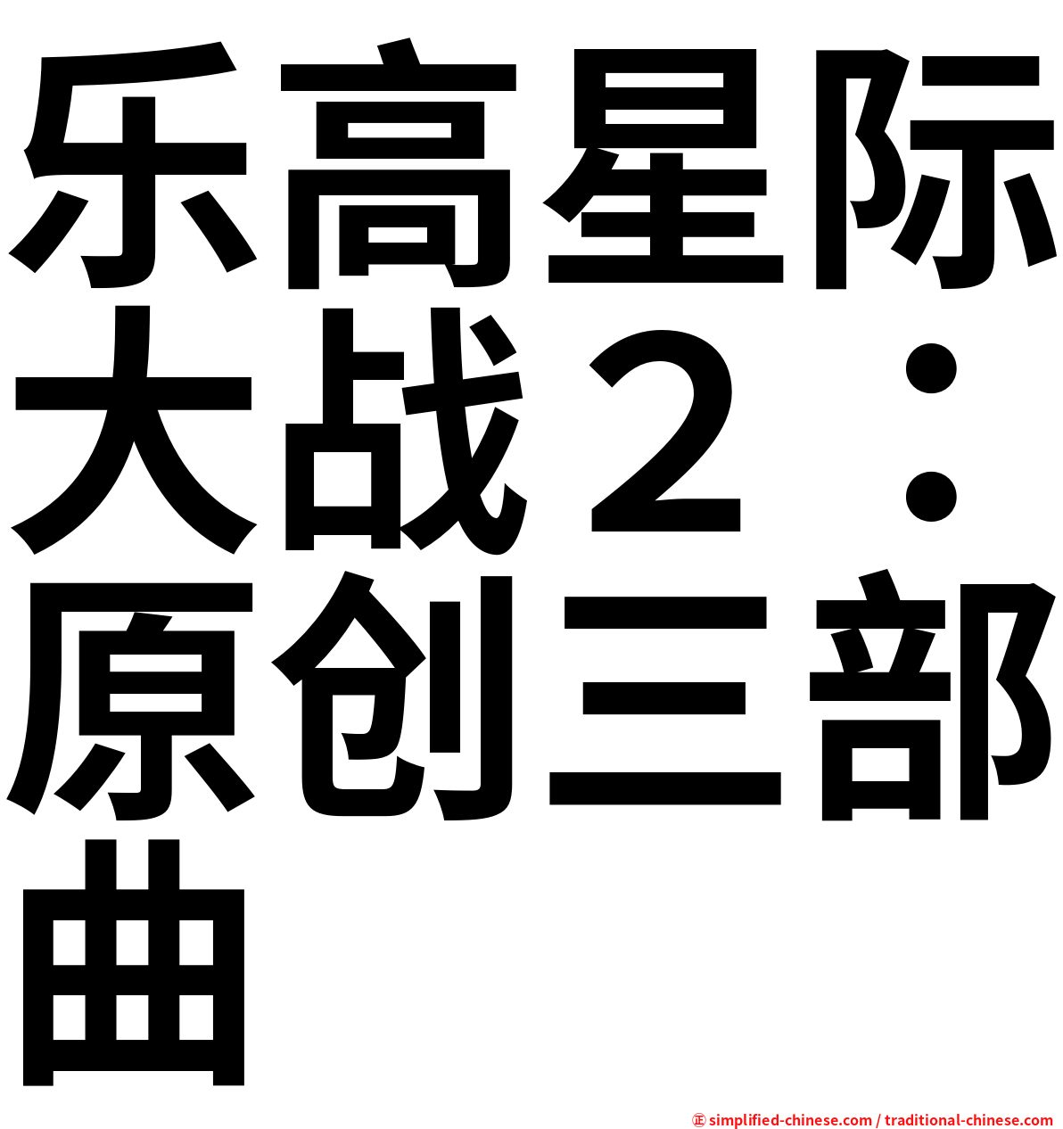 乐高星际大战２：原创三部曲