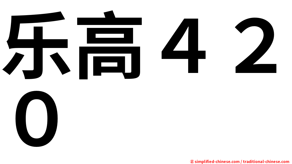 乐高４２０