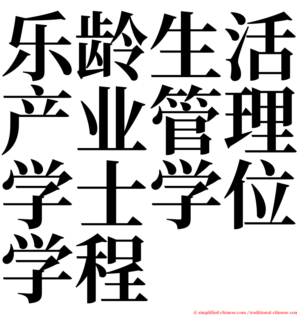 乐龄生活产业管理学士学位学程 serif font