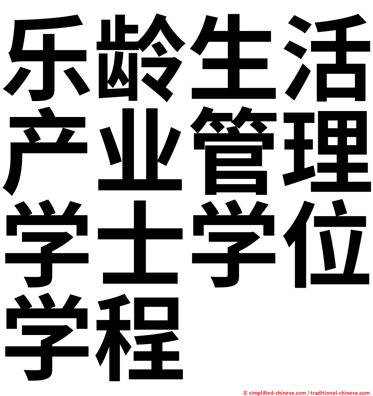 乐龄生活产业管理学士学位学程