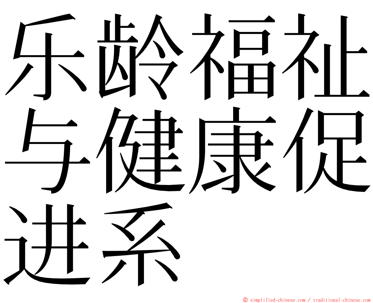 乐龄福祉与健康促进系 ming font