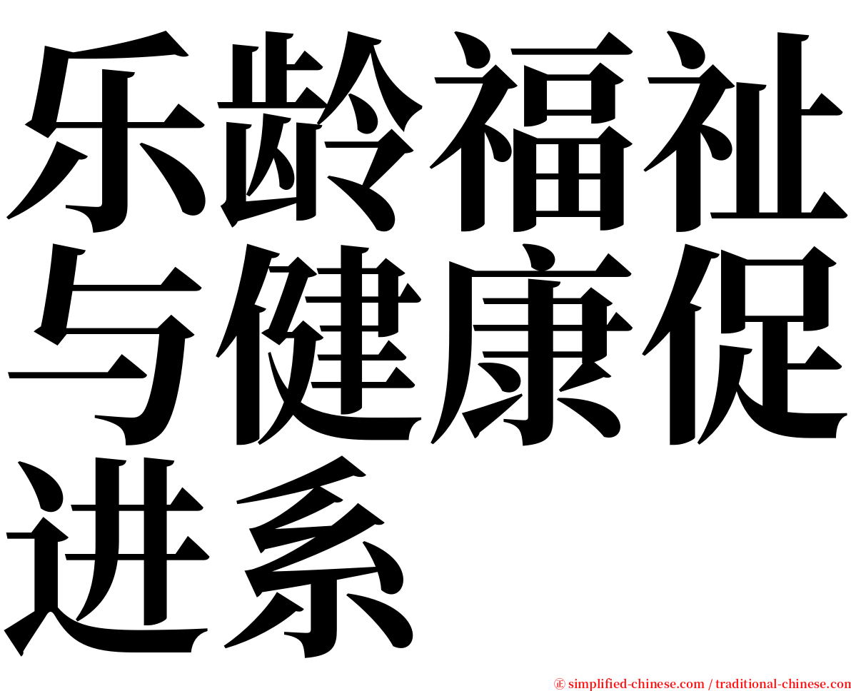 乐龄福祉与健康促进系 serif font