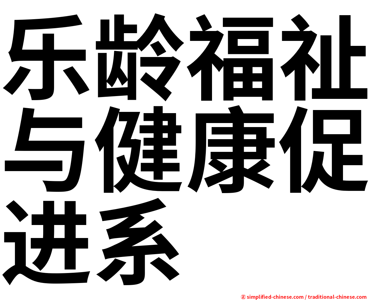 乐龄福祉与健康促进系