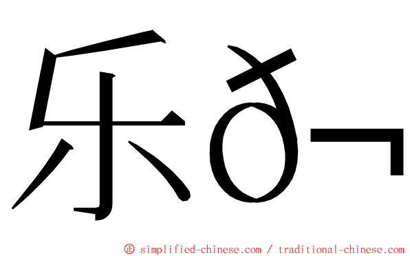 乐𬘭 ming font