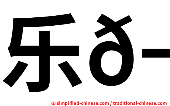 乐𬘭