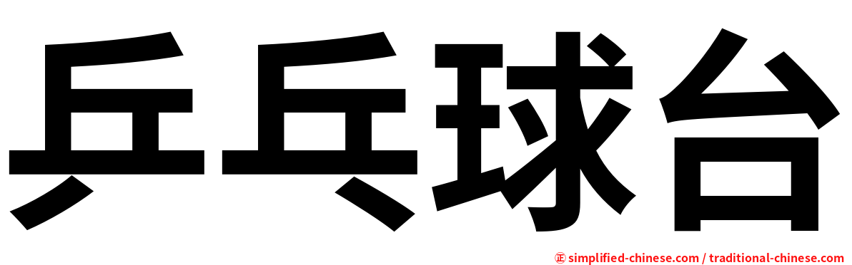 乒乓球台