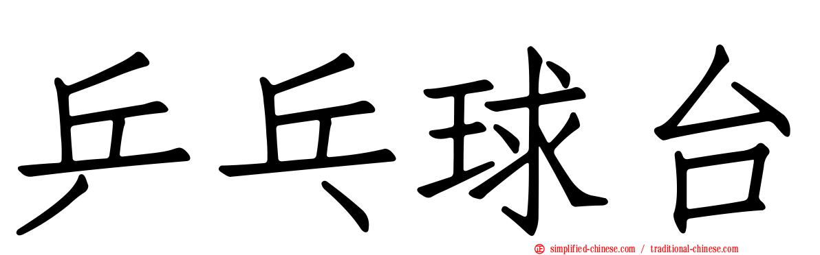 乒乓球台